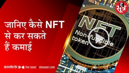 समझना जरूरी हैः जानिए कैसे NFT से कर सकते हैं कमाई | NFT |
