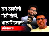 आदित्य ठाकरेंसमोर 'या' ठाकरेंचं आव्हान | Raj Thackeray | Amit Thackeray vs Aaditya Thackeray