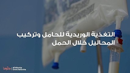 التغذية الوريدية للحامل وتركيب المحاليل خلال الحمل