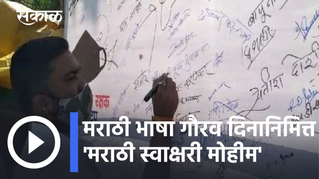 Marathi Divas | मराठी भाषा गौरव दिनानिमित्त 'मराठी स्वाक्षरी मोहीम' l Sakal