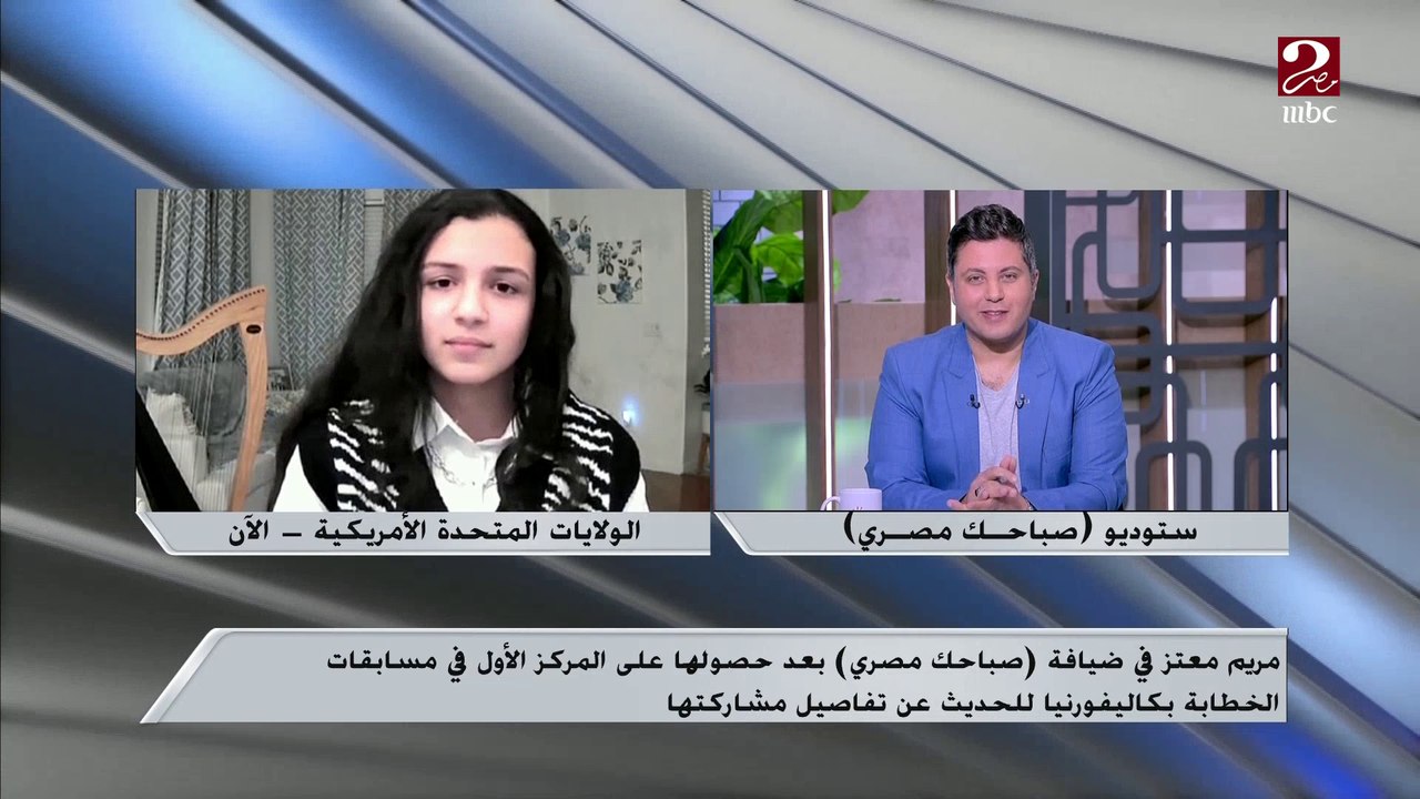 بعد حصولها على المركز الأول في مسابقة الخطابة بكاليفورنيا .مريم معتز تروي كواليس مشاركتها