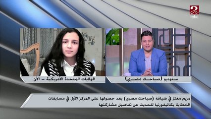 بعد حصولها على المركز الأول في مسابقة الخطابة بكاليفورنيا .مريم معتز تروي كواليس مشاركتها