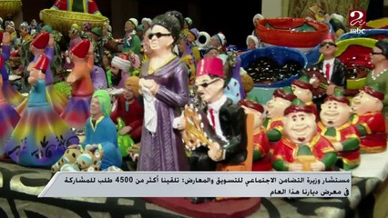 تعرف على المعارض المقامة من قبل وزارة التضامن بجانب معرض ديارنا