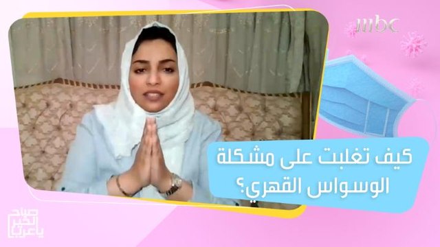 أصيبت بالوسواس القهري بسبب كورونا.. شابة تروي تفاصيل تجربتها الصعبة بمنتهى الصراحة!