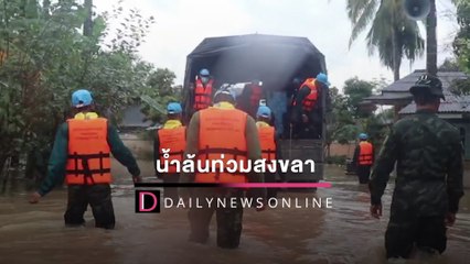 จมบาดาล! ฝนถล่ม4วัน น้ำล้นท่วมสงขลา เร่งอพยพประชาชน | HOTSHOT เดลินิวส์ 27/02/65