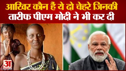 Kili Paul And Neema Paul: कौन हैं तंजानिया के नीमा पॉल और किली पॉल। Viral Videos। PM Modi News