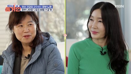 같은 나이, 다른 피부?! 56세 동갑내기 건강인과 골골인의 첫 만남
