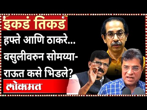 हफ्ते, वसुलीवरुन सोमय्या-राऊत एकमेकांशी भिडले? Kirit Somaiya Vs Sanjay Raut #इकडं_तिकडं
