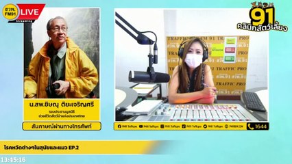โรคหวัดต่างๆในสุนัขและแมว EP.2 : FM91 คลินิกสัตว์เลี้ยง : 27 กุมภาพันธ์ 2565
