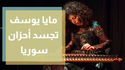 مايا يوسف تجسد أحزان سوريا في ألبوم البحث عن منزل Finding Home