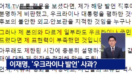 [여랑야랑]대선 후보의 사과 / 민주당, 갑자기 강경?