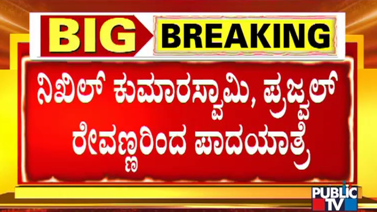 ಧರ್ಮಸ್ಥಳಕ್ಕೆ ಪ್ರಜ್ವಲ್, ಮಲೆಮಹದೇಶ್ವರ ಬೆಟ್ಟಕ್ಕೆ ನಿಖಿಲ್ ಪಾದಯಾತ್ರೆ | Nikhil Kumaraswamy | Prajwal Revanna
