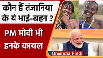 PM Modi ने Mann Ki Baat में की Tanzanian के भाई-बहन की तारीफ, जानें कौन हैं ? | वनइंडिया हिंदी