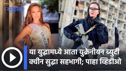 Miss Ukraine Anastasiia Lenna: या युद्धामध्ये आता युक्रेनीयन ब्युटी क्वीन सुद्धा सहभागी,पाहा व्हिडीओ
