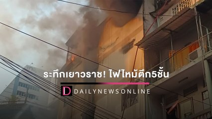 ระทึกเยาวราช! ไฟไหม้ตึก5ชั้น ร้านของเล่นเลโก้ เจ้าหน้าที่เร่งฉีดน้ำดับ | HOTSHOT เดลินิวส์ 27/02/65