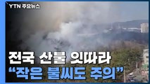 건조한 날씨에 강풍까지...전국 산불 잇따라 / YTN