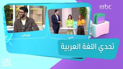 سها نويلاتي وأحمد الهاشم يفوزان في تحدي اللغة العربية مع مها