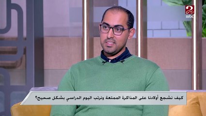 احرصي على وضع دافع لطفلك عشان يذاكر ..اعرفي إزاي من الفيديو ده