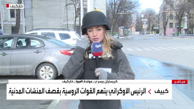موفدة العربية: سلطات خاركيف تقول إن الجيش الأوكراني صد الهجوم الروسي