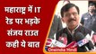 Maharashtra: फिर भड़के Shiv Sena के नेता Sanjay Raut, IT की कार्रवाई पर बोले ये | वनइंडिया हिंदी