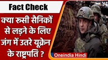 Fact Check: क्या Russian Troops से लड़ने के लिए जंग में उतरे Ukraine के राष्ट्रपति? | वनइंडिया हिंदी