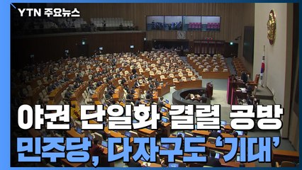 반색하는 민주당...정치개혁 고리 '윤석열 포위 작전' / YTN