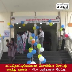 பட்டிதொட்டியெல்லாம் போலியோ சொட்டு மருந்து முகாம் - எம்.எல்.ஏ.பரந்தாமன் பேட்டி!