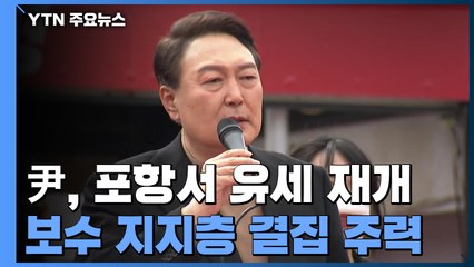 尹, 포항에서 유세 재개..."與 정치개혁안, 국민 기만" / YTN