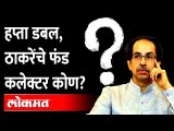 १७ इमारती, १०० कोटींचा आकडा, शिवसेनेचे फंड कलेक्टर कोण? Kirit Somaiya On Shiv Sena Uddhav Thackeray