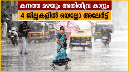 Download Video: സംസ്ഥാനത്ത് കനത്ത മഴ, നാല് ജില്ലകളില്‍ യെല്ലോ അലര്‍ട്ട്