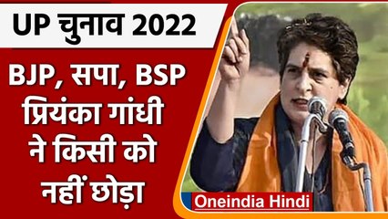 下载视频: UP Elections 2022: Priyanka Gandhi का PM Modi, CM Yogi और Akhilesh Yadav पर तंज | वनइंडिया हिंदी