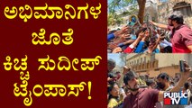 Kiccha Sudeep Meets & Spends Time With His Fans | Public TV