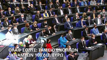 Όλαφ Σολτς: Ανακοίνωσε ταμείο ενόπλων δυνάμεων ύψους 100 δισ. ευρώ