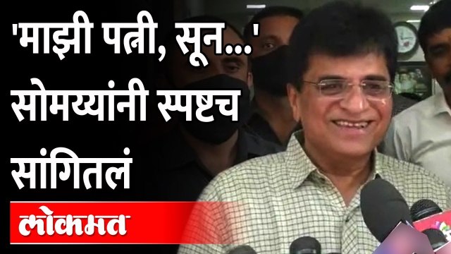 सोमय्यांनी पत्नी, सूनेचा उल्लेख का केला? Kirit Somaiya on Dirty Dozen | Shiv Sena - BJP