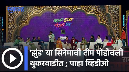 Chala Hawa Yeu dya Show : छत्रपती उदयनराजे भोसले यांनी शेअर केला धमाल किस्सा  | Sakal Media |