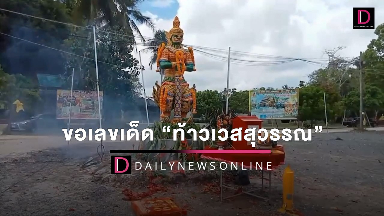 แห่ขอเลขเด็ด “ท้าวเวสสุวรรณ” แน่นวัดดังเมืองคอน หลังให้โชคมาแล้ว | HOTSHOT เดลินิวส์ 27/02/65