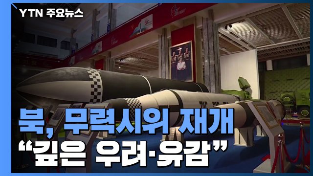 北 28일 만에 미사일 발사 재개...정부 엄중 유감 / YTN