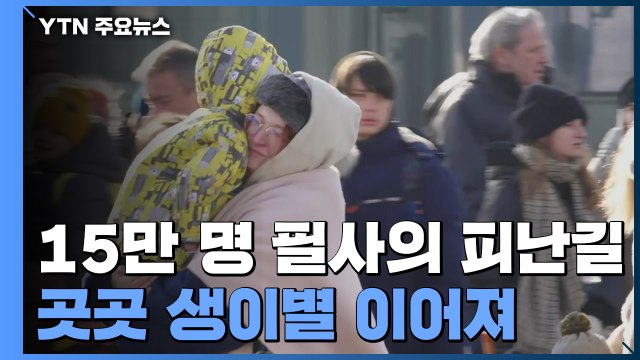 15만 명 필사의 피난길...곳곳 생이별 이어져 / YTN