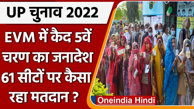UP Elections 2022: Fifth Phase के लिए मतदान खत्म, जानें पूरा अपडेट | वनइंडिया हिंदी