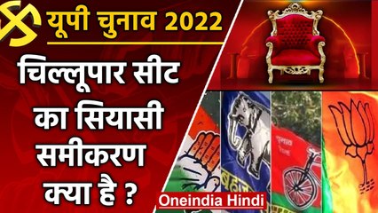 UP election 2022: Chillupar assembly seat पर इस बार किसे मिलेगी जीत ? | वनइंडिया हिंदी
