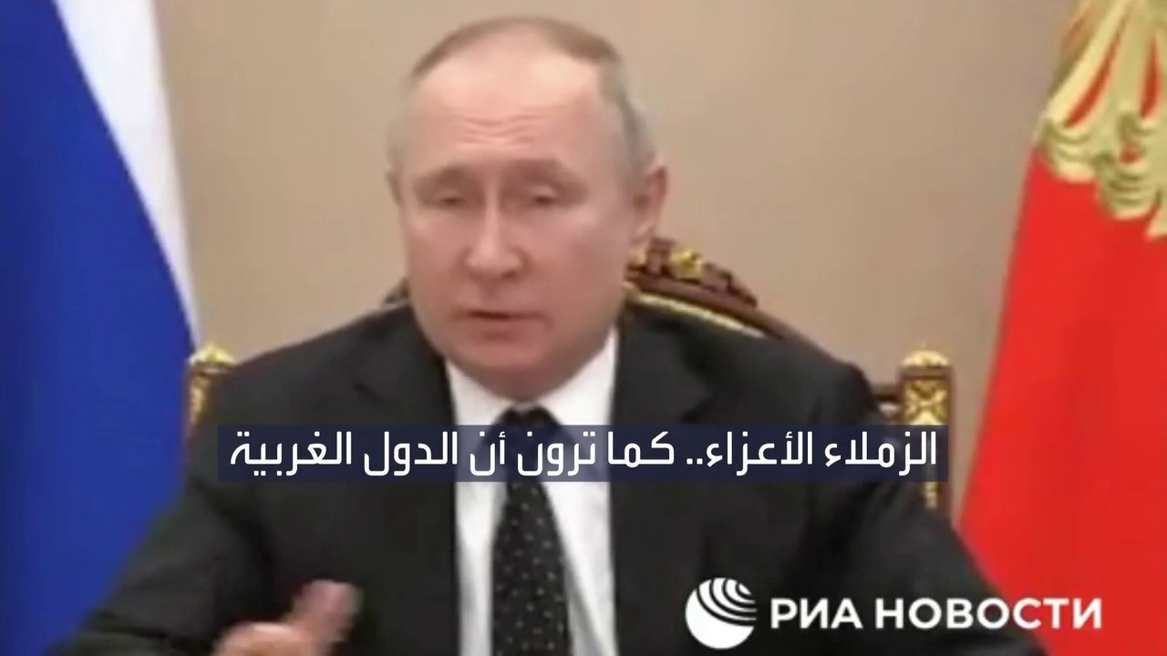بوتين يأمر القيادة العسكرية بوضع القوة النووية الروسية في حالة تأهب قصوى