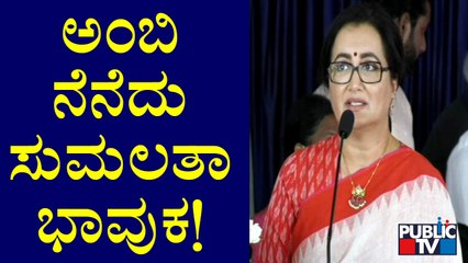 Sumalatha Becomes Emotional Speaking About Late Ambareesh