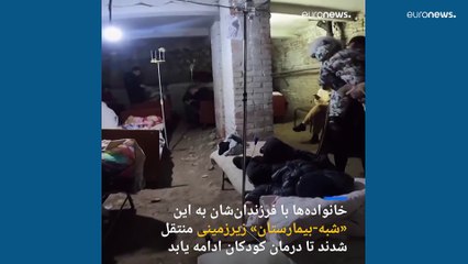 رنج جنگ؛ تصاویری از کودکان بیمار که در درمانگاه زیرزمینی معالجه می‌شوند