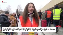 العربية ترصد الخدمات المقدمة للأوكرانيين عند الحدود الأوكرانية البولندية