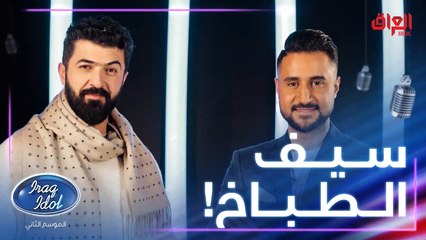 شنو تتمنون سيف نبيل يطبخلكم.. ماكو شي ما يعرفه