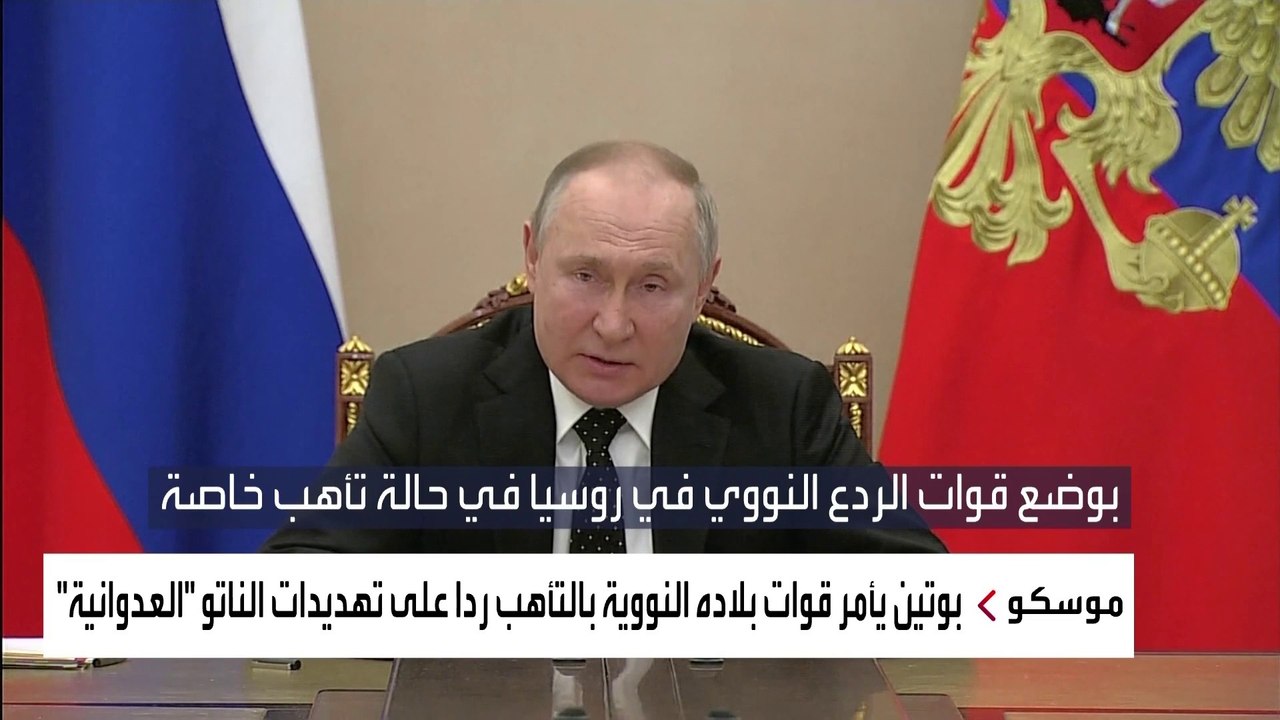 الرئيس الروسي يأمر قواته النووية بالتأهب ردا على تهديدات الناتو "العدوانية"