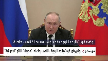 الرئيس الروسي يأمر قواته النووية بالتأهب ردا على تهديدات الناتو "العدوانية"