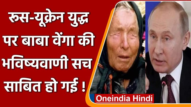 Russia Ukraine War: रूस-यूक्रेन युद्ध पर Baba Vanga की भविष्यवाणी सच साबित हो गई! | वनइंडिया हिंदी