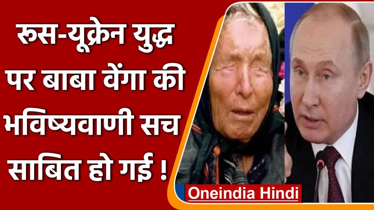 Russia Ukraine War: रूस-यूक्रेन युद्ध पर Baba Vanga की भविष्यवाणी सच साबित हो गई! | वनइंडिया हिंदी
