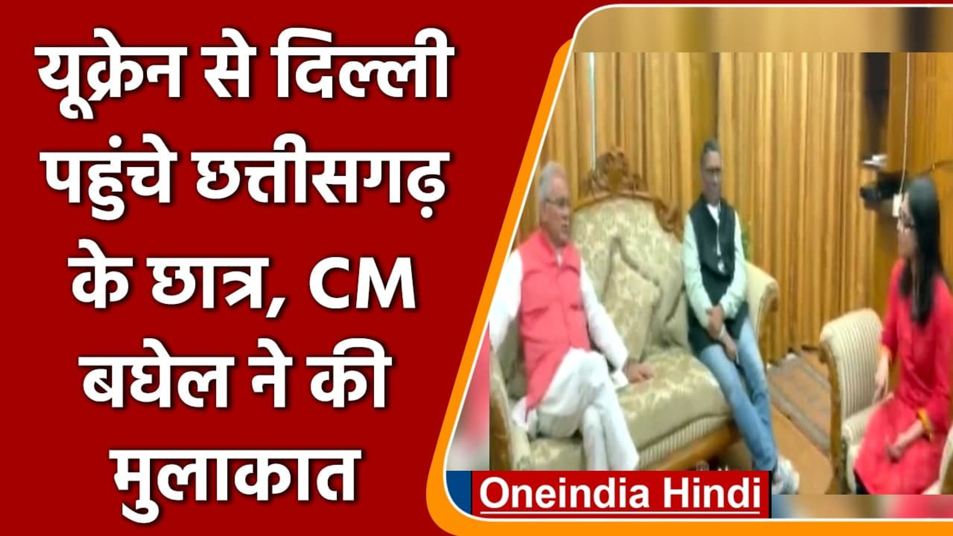 ⁣Ukraine से Delhi पहुंचे Chhattisgarh के 6 स्टूडेंट, CM Baghel मिले | वनइंडिया हिंदी